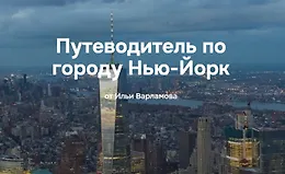 Путеводитель по городу Нью-Йорк