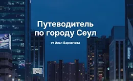 Путеводитель по городу Сеул