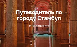 Путеводитель по городу Стамбул