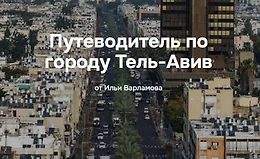 Путеводитель по городу Тель-Авив