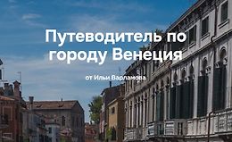 Путеводитель по городу Венеция logo