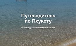 Путеводитель по Пхукету logo