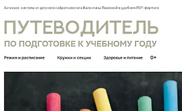 Путеводитель по подготовке к учебному году