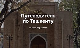 Путеводитель по Ташкенту logo