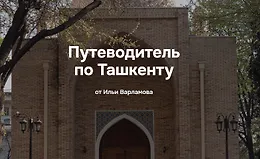 Путеводитель по Ташкенту