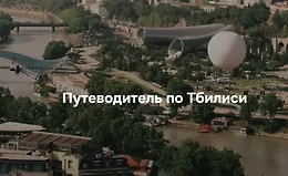 Путеводитель по Тбилиси