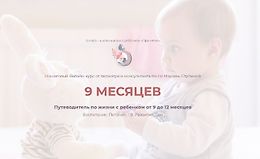 Путеводитель по жизни с ребенком от 9 до 12 месяцев logo