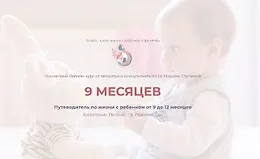 Путеводитель по жизни с ребенком от 9 до 12 месяцев