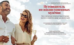 Путеводитель по жизни успешных мужчин