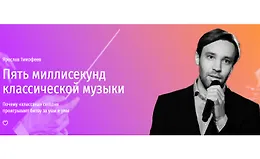 Пять миллисекунд классической музыки