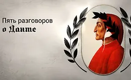 Пять разговоров о Данте