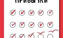 Пятиминутные привычки. Микроизменения, которые делают вас лучшей версией себя