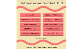 Работа на машине Silver Reed LK-150