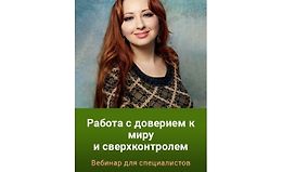 Работа с доверием к миру и сверхконтролем logo