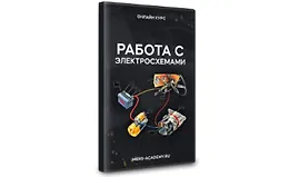 Работа с электросхемами