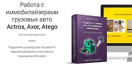 Работа с иммобилайзерами грузовых авто Actros, Axor, Atego