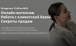 Работа с клиентской базой. Секреты продаж
