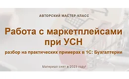 Работа с маркетплейсами при УСН