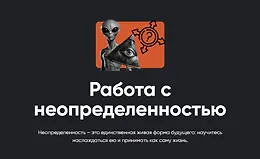Работа с неопределенностью