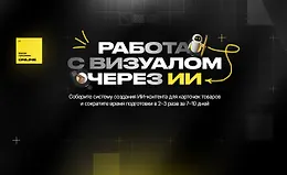 Работа с визуалом через ИИ