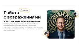 Работа с возражениями: Искусство и наука эффективных продаж logo