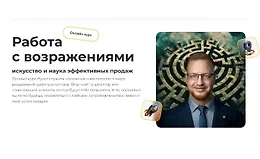 Работа с возражениями: Искусство и наука эффективных продаж