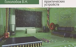Радиоэлектроника. От азов до создания практических устройств