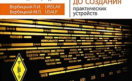 Радиосвязь. От азов до создания практических устройств
