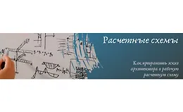 Расчетные схемы домов