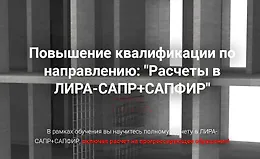 Расчеты в Лира-Сапр+Сапфир