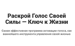 Раскрой голос своей силы — ключ к жизни