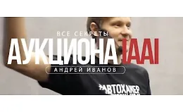Секреты авто аукциона IAAI