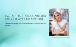 Распахнутые глаза, манящий взгляд и кожа без морщин