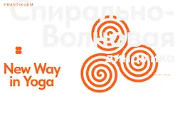 Расширенній курс Спирально-Волновая динамика