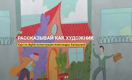 Рассказывай как художник