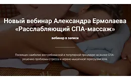 Расслабляющий СПА-массаж