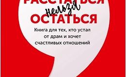 Расстаться нельзя остаться. Книга для тех кто устал от драм logo