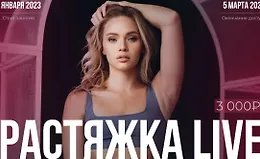 Растяжка Live