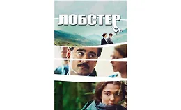 Разбор фильма Лобстер