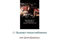 Разбор фильма «Выживут только любовники»