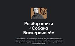 Разбор книги «Собака Баскервилей» logo
