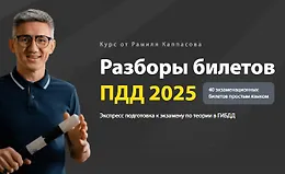 Разборы билетов ПДД 2025