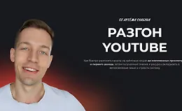 Разгон YouTube