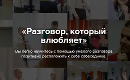Разговор, который влюбляет