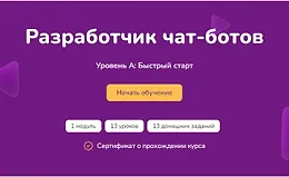 Разработчик чат-ботов. Уровень А: быстрый старт