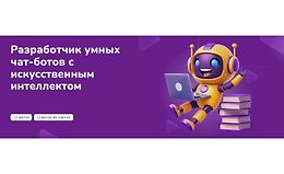Разработчик умных чат-ботов с искусственным интеллектом logo