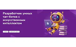 Разработчик умных чат-ботов с искусственным интеллектом