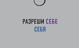 Разреши себе себя. Воркбук, который поможет привести в порядок мысли и чувства