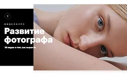 Развитие фотографа