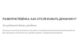 Развитие ребенка. Как отслеживать динамику?